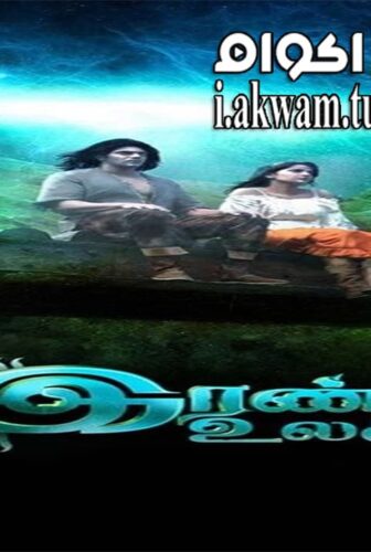 فيلم Irandam Ulagam 2013 مترجم