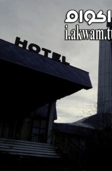 فيلم Hotel of the Damned 2016 مترجم