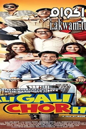 فيلم Gali Gali Chor Hai 2012 مترجم