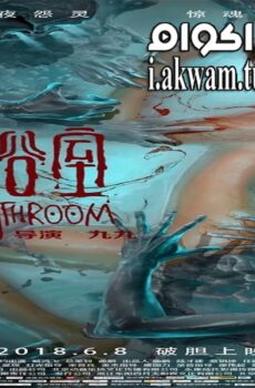 فيلم Horror Bathroom 2018 مترجم