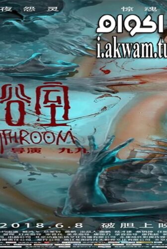 فيلم Horror Bathroom 2018 مترجم