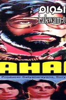 فيلم Mahaan 1983 مترجم