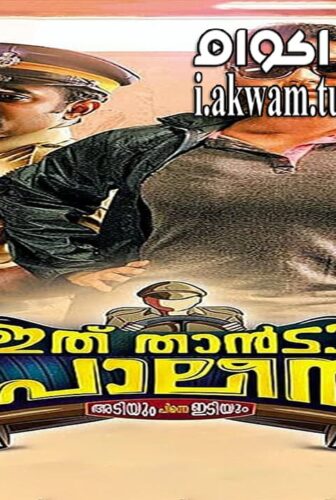 فيلم Ithu Thaanda Police 2016 مترجم