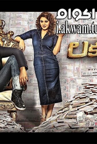 فيلم Luck Unnodu 2017 مترجم