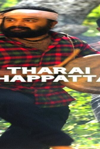 فيلم Tharai Thappattai 2016 مترجم