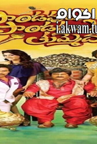فيلم Pandavulu Pandavulu Tummeda 2014 مترجم