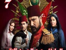 مسلسل السلطان عبد الحميد الثاني الحلقة 7 مترجمة