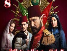 مسلسل السلطان عبد الحميد الثاني الحلقة 8 مترجمة