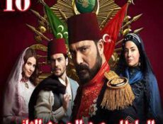 مسلسل السلطان عبد الحميد الثاني الحلقة 10 مترجمة
