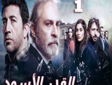مسلسل القدر الأسود الحلقة 1