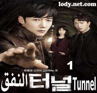 Tunnel – النفق