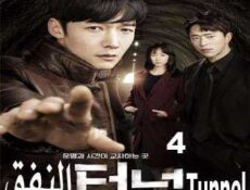 مسلسل Tunnel – النفق الحلقة 4 مترجمة