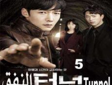 مسلسل Tunnel – النفق الحلقة 5 مترجمة