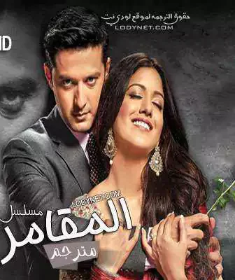 مسلسل المقامر الحلقة 14 مترجمة