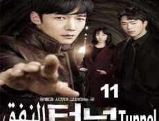 مسلسل Tunnel – النفق الحلقة 11 مترجمة