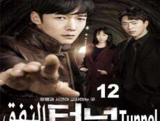 مسلسل Tunnel – النفق الحلقة 12 مترجمة