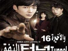 مسلسل Tunnel – النفق الحلقة 16 مترجمة