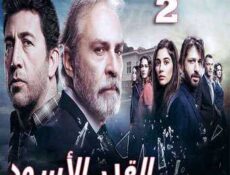 مسلسل القدر الأسود الحلقة 2