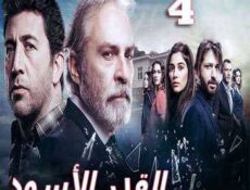 مسلسل القدر الأسود الحلقة 4