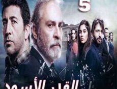 مسلسل القدر الأسود الحلقة 5