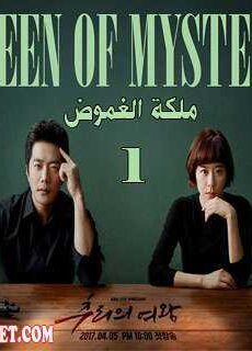 Queen of Mystery ملكة الغموض