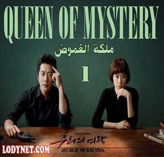 مسلسل Queen of Mystery ملكة الغموض الحلقة 11