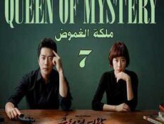 مسلسل Queen of Mystery ملكة الغموض الحلقة 7