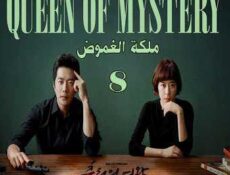مسلسل Queen of Mystery ملكة الغموض الحلقة 8