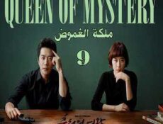مسلسل Queen of Mystery ملكة الغموض الحلقة 9