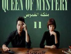 مسلسل Queen of Mystery ملكة الغموض الحلقة 11