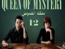 مسلسل Queen of Mystery ملكة الغموض الحلقة 12