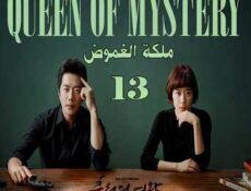 مسلسل Queen of Mystery ملكة الغموض الحلقة 13