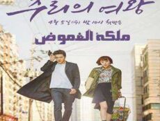 مسلسل Queen of Mystery ملكة الغموض الحلقة 16