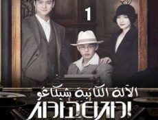 مسلسل Chicago Typewriter الآلة الكاتبة شيكاغو الحلقة 1 مترجمة