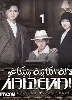 Chicago Typewriter الآلة الكاتبة شيكاغو