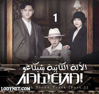 مسلسل Chicago Typewriter الآلة الكاتبة شيكاغو الحلقة 14 مترجمة