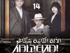 مسلسل Chicago Typewriter الآلة الكاتبة شيكاغو الحلقة 14 مترجمة
