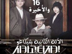 مسلسل Chicago Typewriter الآلة الكاتبة شيكاغو الحلقة 16 مترجمة