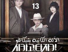 مسلسل Chicago Typewriter الآلة الكاتبة شيكاغو الحلقة 13 مترجمة