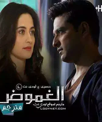 مسلسل الغموض الحلقة 2 مترجمة