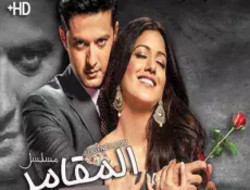 مسلسل المقامر الحلقة 70 مترجمة