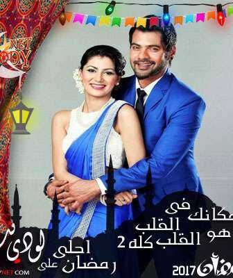 مسلسل مكانك في القلب هو القلب كله الموسم 2 الحلقة 1