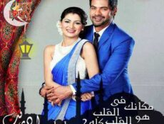 مسلسل مكانك في القلب هو القلب كله الموسم 2 الحلقة 14