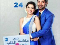 مسلسل مكانك في القلب هو القلب كله الموسم 2 الحلقة 24