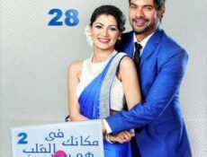 مسلسل مكانك في القلب هو القلب كله الموسم 2 الحلقة 28