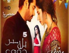 مسلسل بلا دموع الحلقة 5 مترجمة