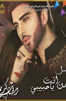 من انت يا حبيبي