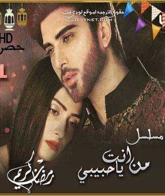 مسلسل من انت يا حبيبي الحلقة 1 مترجمة
