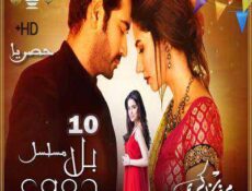 مسلسل بلا دموع الحلقة 10 مترجمة