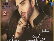 مسلسل من انت يا حبيبي الحلقة 2 مترجمة